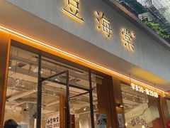 -小豆海棠(人民南路店)