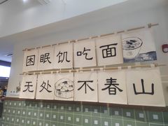 -面春山·传统老卤面(天隆寺店)