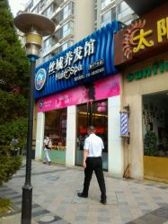 -丝域养发馆