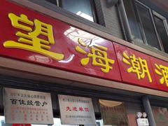 -望海潮海鲜店 特色家常菜(在海一方店)
