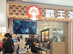 -霸王茶姬(静安大悦城店)