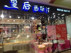 -皇后西斯汀饼店(文化路店)