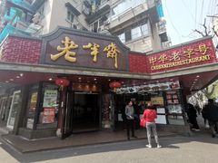 门面-老半斋(福州路店)