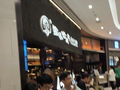 -西塔老太太泥炉烤肉(温州首店万象城黑金店)