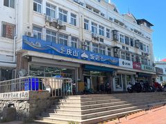 -北戴河庆山饭店·海鲜砂锅粥(北戴河黑石路店)