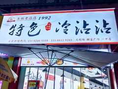 -江油特色冷沾沾(火炮街店)