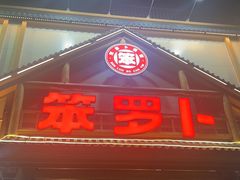 -笨罗卜浏阳菜馆(龙华鹏润达店)