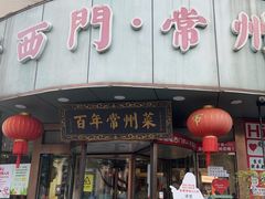 -老西门·常州菜·20年老品牌(新区店)