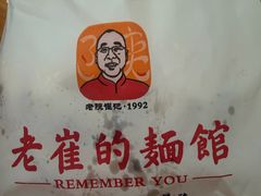 -老崔的面馆(玉函路店)