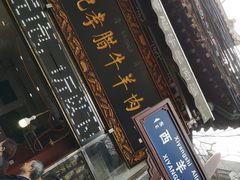 门面-刘纪孝腊牛羊肉(北广济街店)
