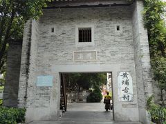 -黄埔古港
