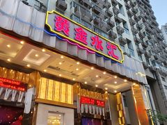 -黄金水汇·美食(文锦渡店)