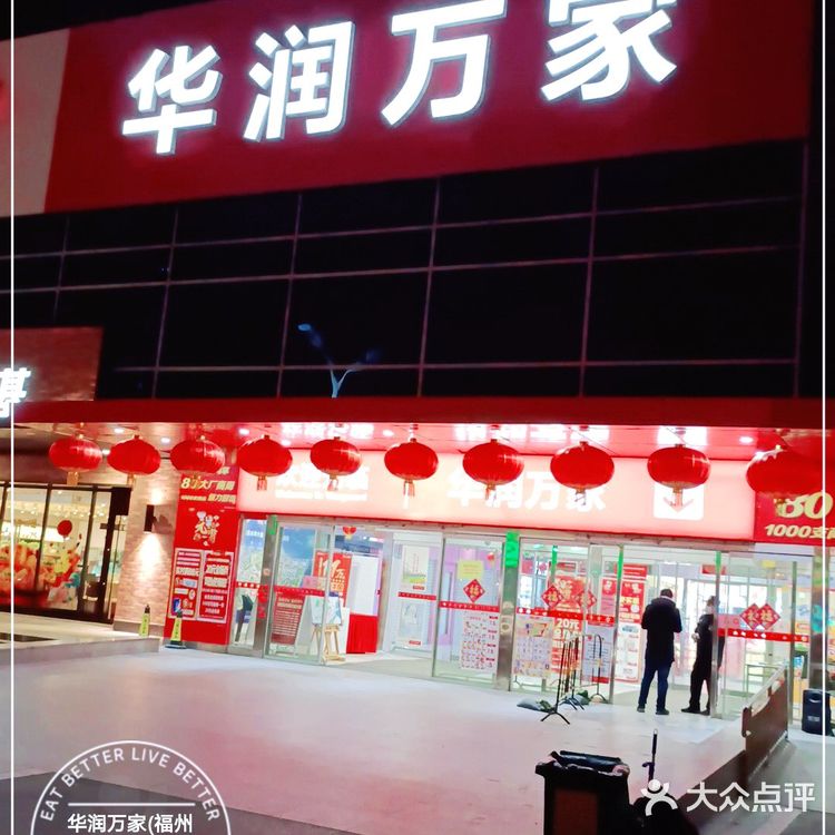 华润超市货真全