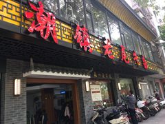 门面-潮镇老尾牛杂(环城西路店)