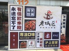 -巴四老城区炭火蛙锅(张江店)