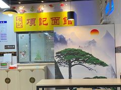 大堂-项记面馆(明瓦廊店)