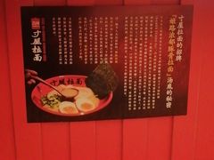 -寸屋拉面(凯德晶萃店)