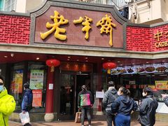 门面-老半斋(福州路店)