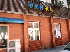 门面-中关村茶点