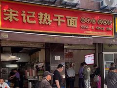 -宋记热干面馆(五福路店)