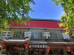 -王婶手擀面(灵寿店)