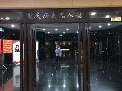 -重庆历史名人馆