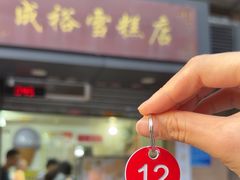 -成裕雪糕店(士多店)
