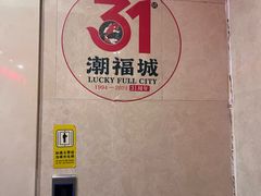 -潮福城潮州大酒楼(湖滨北路店)