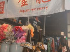 -金龙咖喱