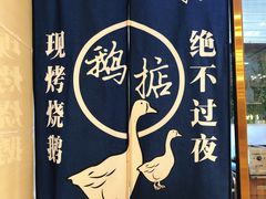 -鹅掂·大岭山烧鹅