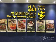 -孙家外婆(隆礼路店)