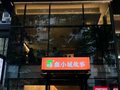 -鑫小城故事·藕汤·家常菜(台北一路总店)