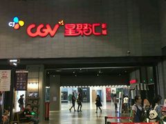 -CGV影城(黄河道ScreenX店)