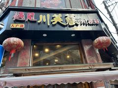 -川芙蓉·市井老川菜(人广店)