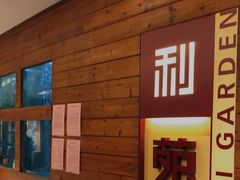-利苑酒家(合景国际金融广场店)