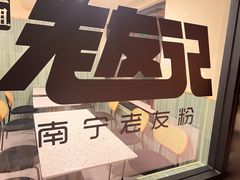 -三姐·老友记·南宁老友粉(朝阳区光华路嘉里中心店)