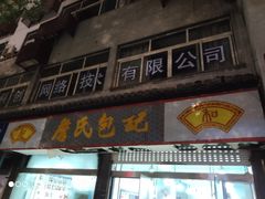 门面-詹氏包记(文公路店)