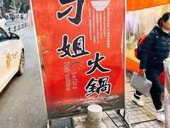 -刁姐火锅(五小区店)