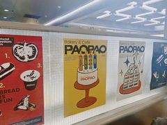 -PAOPAO Bakery&Café(港汇店)