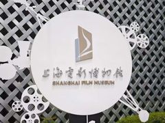 -上海电影博物馆