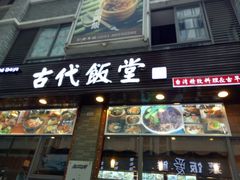 -古代饭堂(冠亚店)