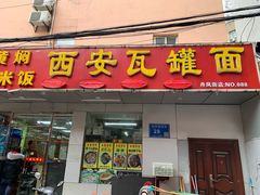 门面-西安特色面馆(吉兆营店)