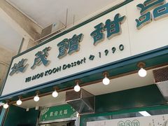 -地茂馆甜品