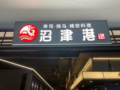 -沼津港精致料理·寿喜烧·烧鸟(龙湖南桥天街日料榜单店)