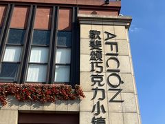 -歌斐颂巧克力小镇