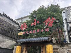 -锦小馆(安贞店)