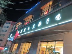 -柴窝堡玉兰辣子鸡(碱泉三街店)