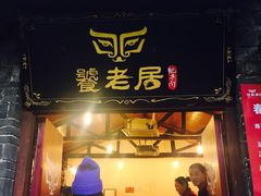-饕老居耙牛肉(北碚总店)