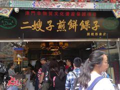 门面-清真·二嫂子煎饼果子(鼓楼旗舰形象店)