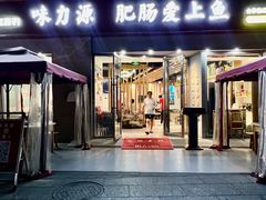 -味力源·肥肠爱上鱼(红牌楼金冠好店)